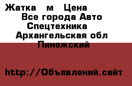 Жатка 4 м › Цена ­ 35 000 - Все города Авто » Спецтехника   . Архангельская обл.,Пинежский 